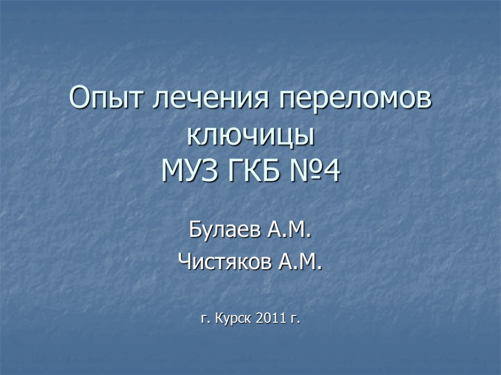 Опыт лечения переломов ключицы МУЗ ГКБ №4 Булаев А.М. Чистяков А.М. г. Курск 2011